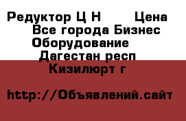 Редуктор Ц2Н-400 › Цена ­ 1 - Все города Бизнес » Оборудование   . Дагестан респ.,Кизилюрт г.